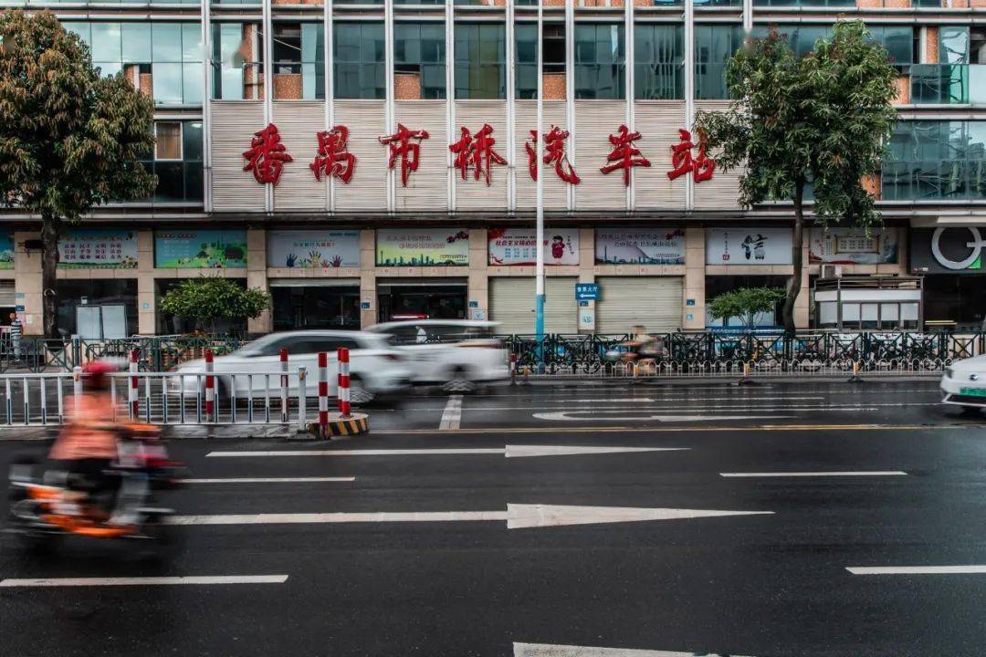 再见了,番禺市桥汽车站!