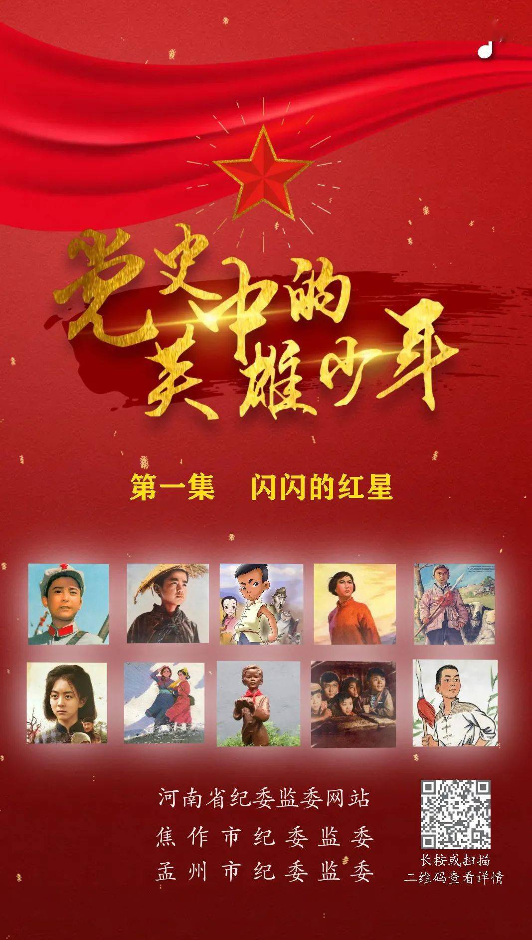 党史中的英雄少年闪闪的红星