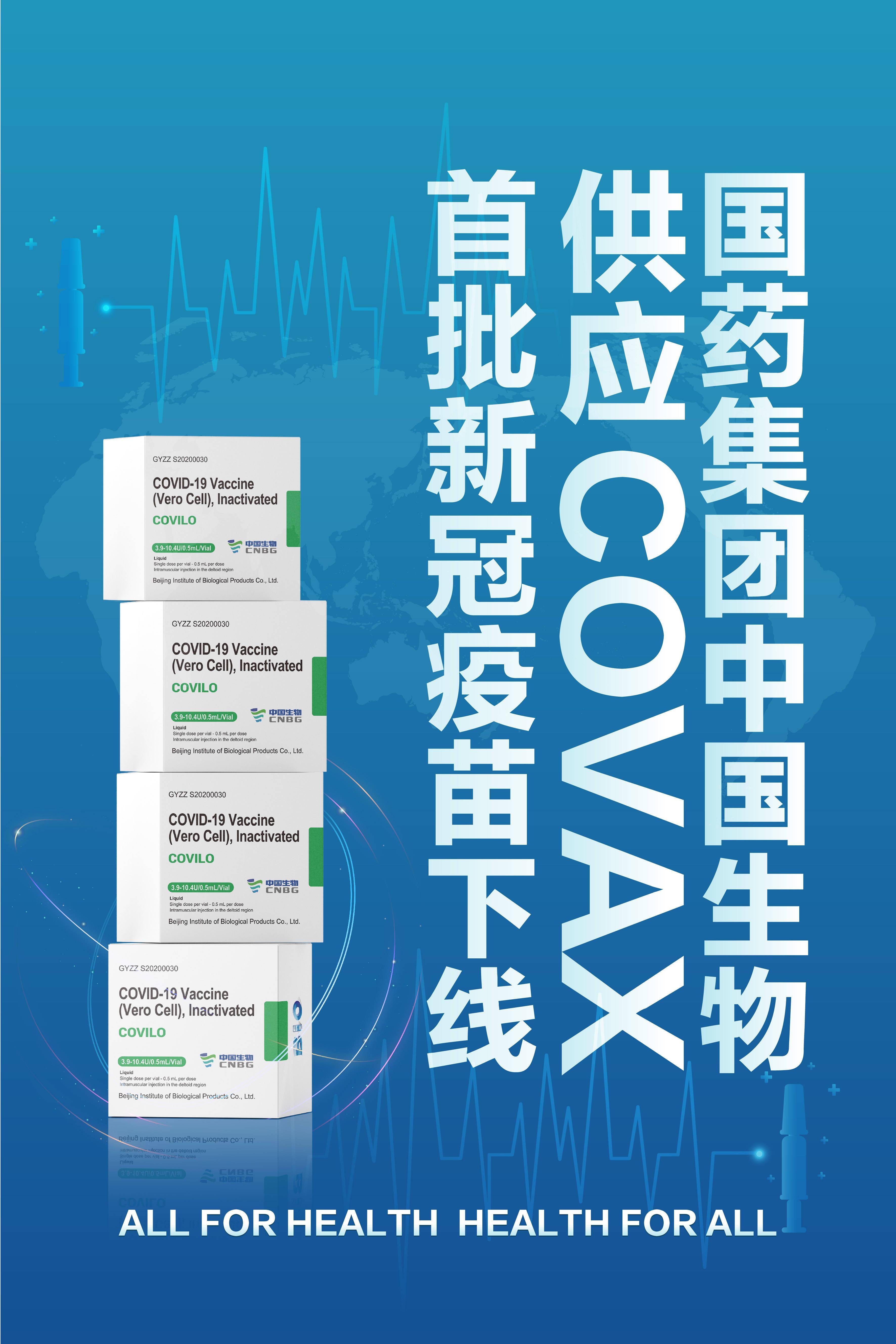 6月1日,國藥集團北京生物製品研究所首批供應covax(新冠肺炎疫苗實施