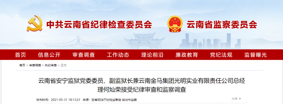 云南省安宁监狱党委委员,副监狱长兼云南金马集团光明实业有限责任