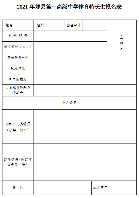 附:2021年郟縣第一高級中學體育特長生報名表4.