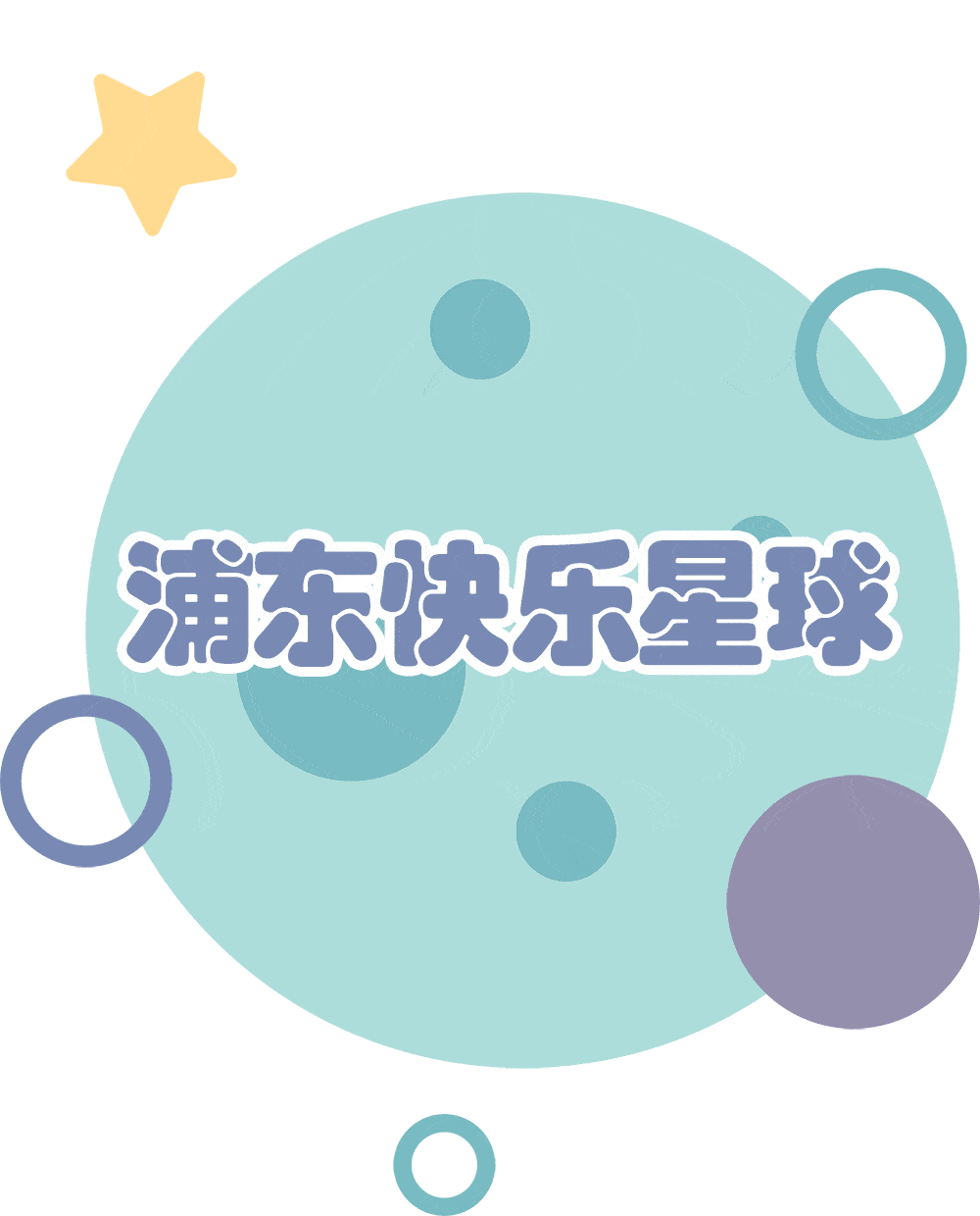 儿童节来了想带你一起前往小布的快乐星球