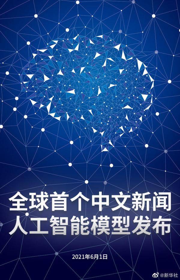 新闻|全球首个中文新闻人工智能模型发布