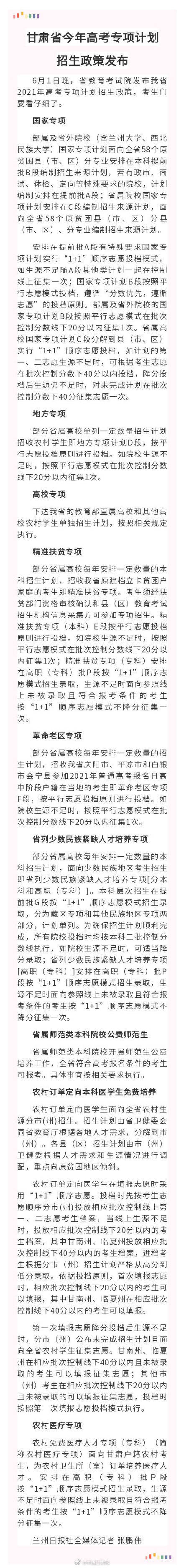 2021年甘肃高考专项计划招生政策 2021年甘肃高考专项资格审查