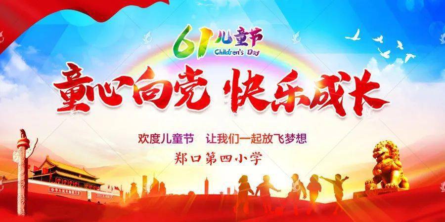 童心向党快乐成长郑口第四小学师生欢庆六一儿童节文艺节目汇演
