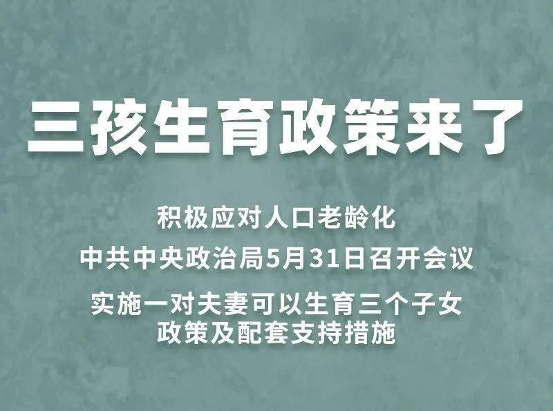 三胎政策来了关于三胎生育这些问题你还需要知晓