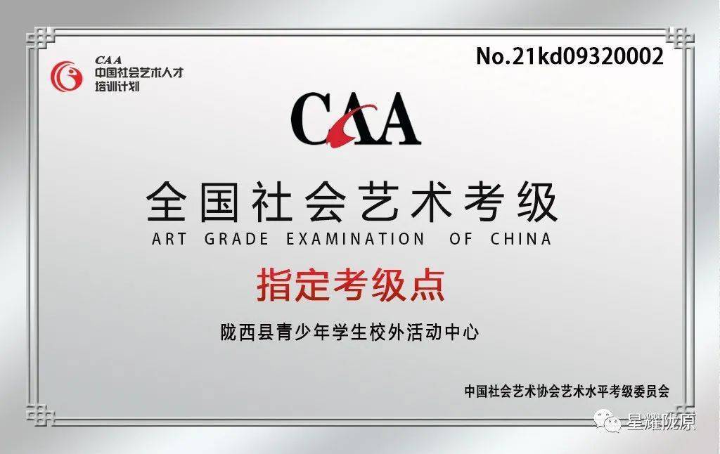 【最新資訊】隴西縣青少年學生校外活動中心設立caa社會藝術考級指定