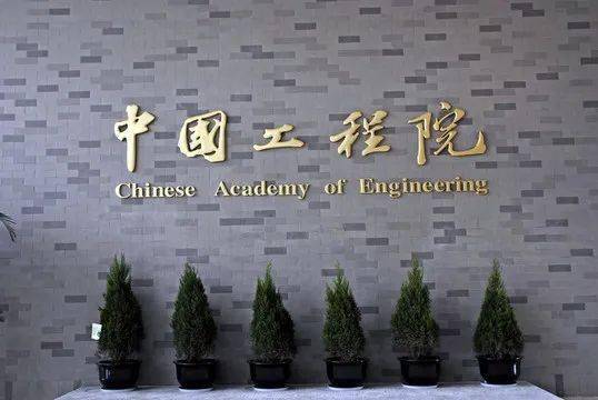 中国工程院在北京成立图片