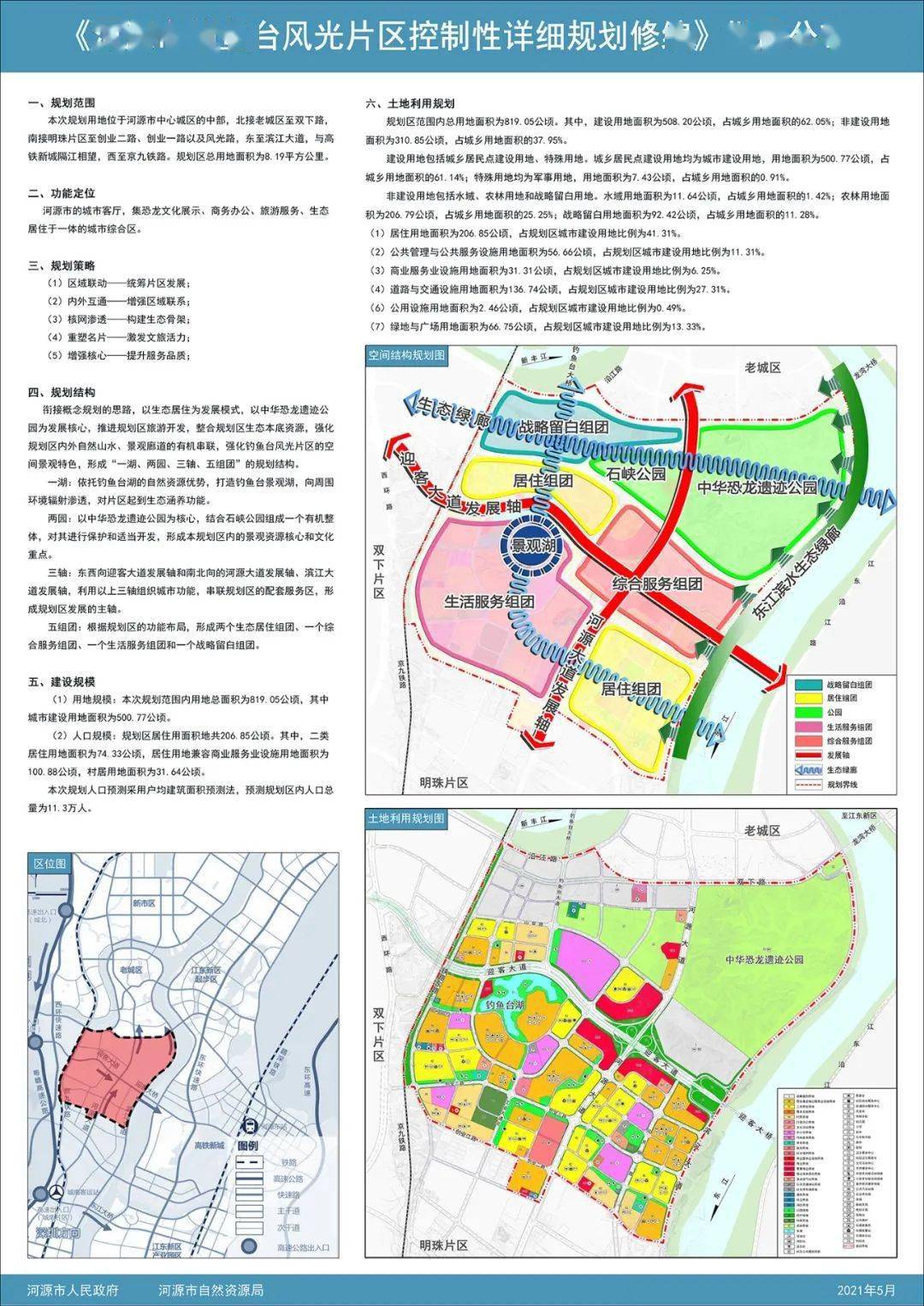 河源钓鱼台风光片区控规修编公布,万隆钓鱼台一号迎来利好爆点!_规划