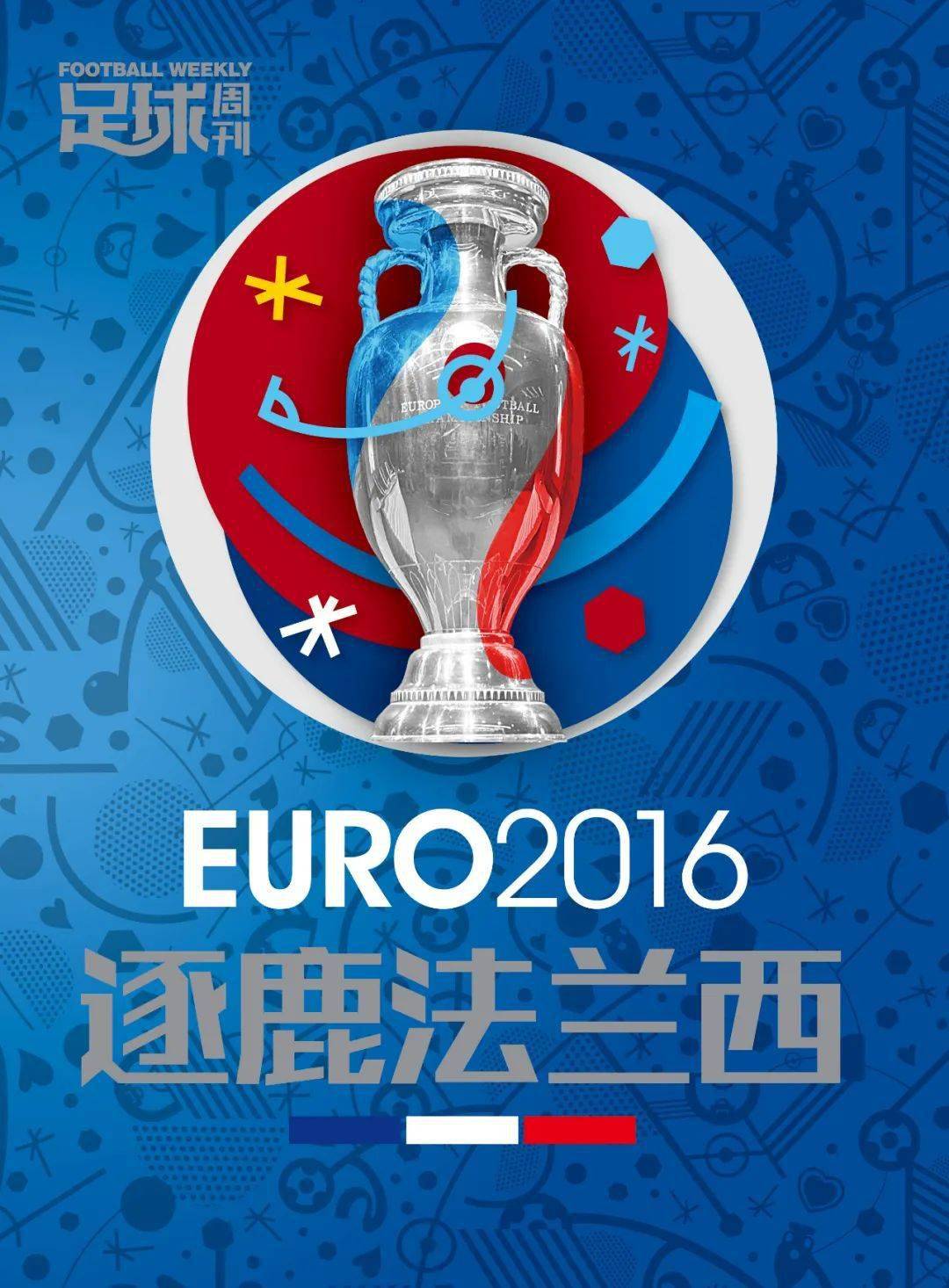 欧洲杯观战指南——《足球周刊》系列产品姗姗来迟的2020欧洲杯,倒