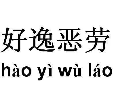 no2328成语故事好逸恶劳