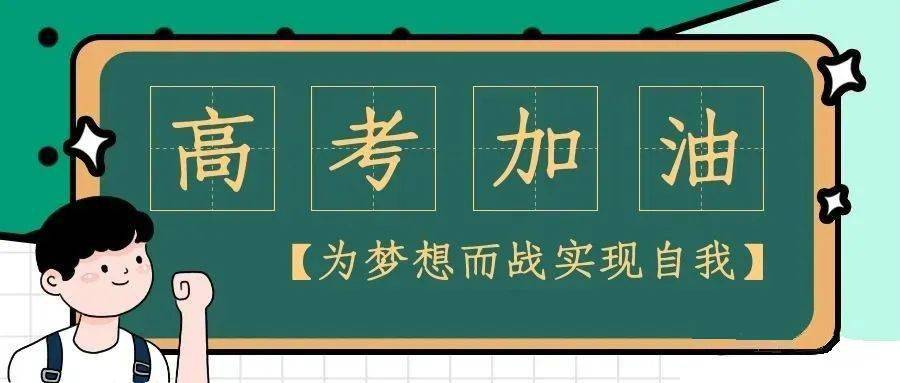 年寒窗苦讀看今朝這是一場有關青春和拼搏的考試2021年高考正進入倒