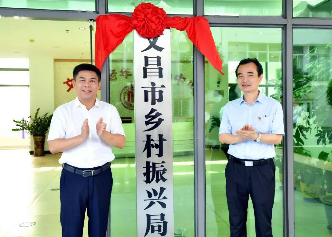 文昌市乡村振兴局正式挂牌成立钟鸣明王晓桥共同揭牌