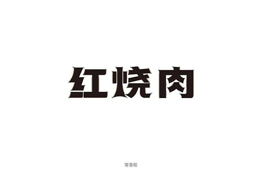 字体帮192667红烧肉明日命题煎饼果子