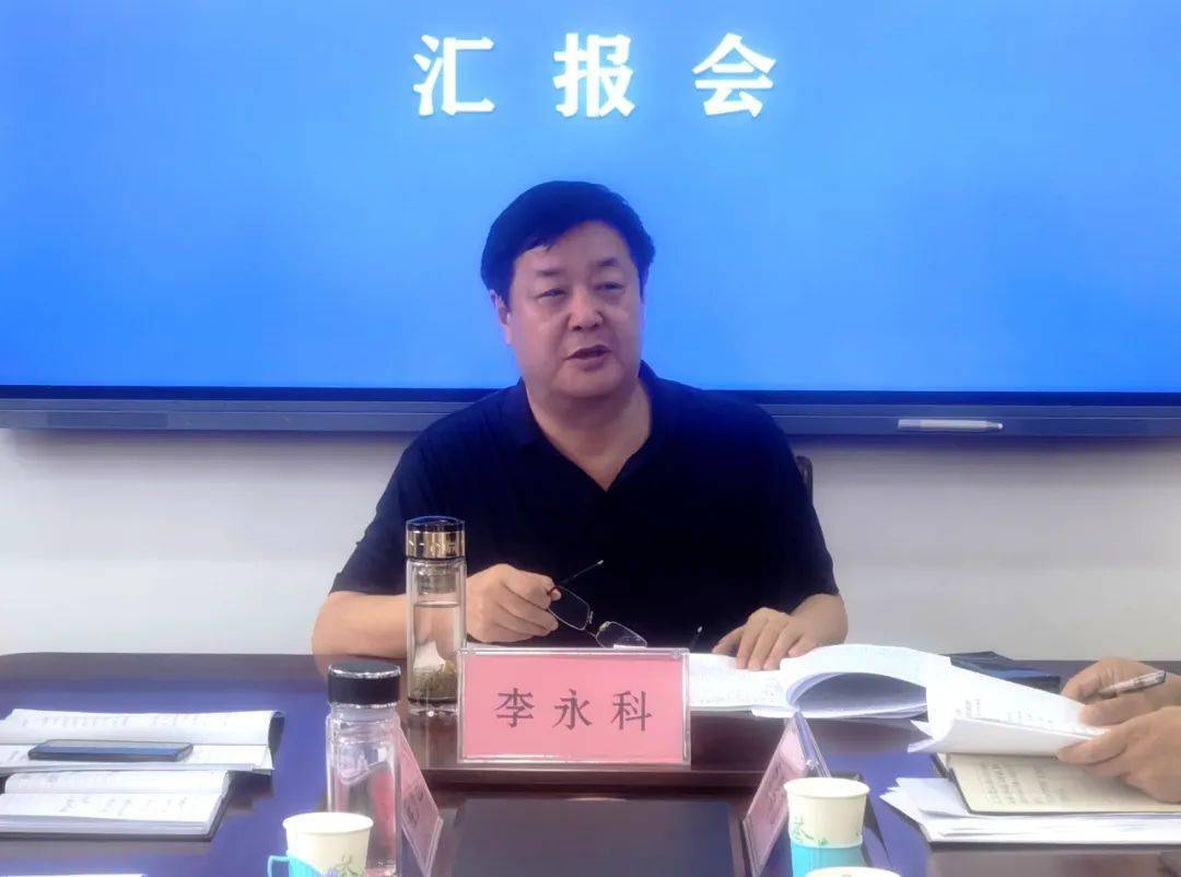 李永科主持召开全市国有资产管理情况汇报会