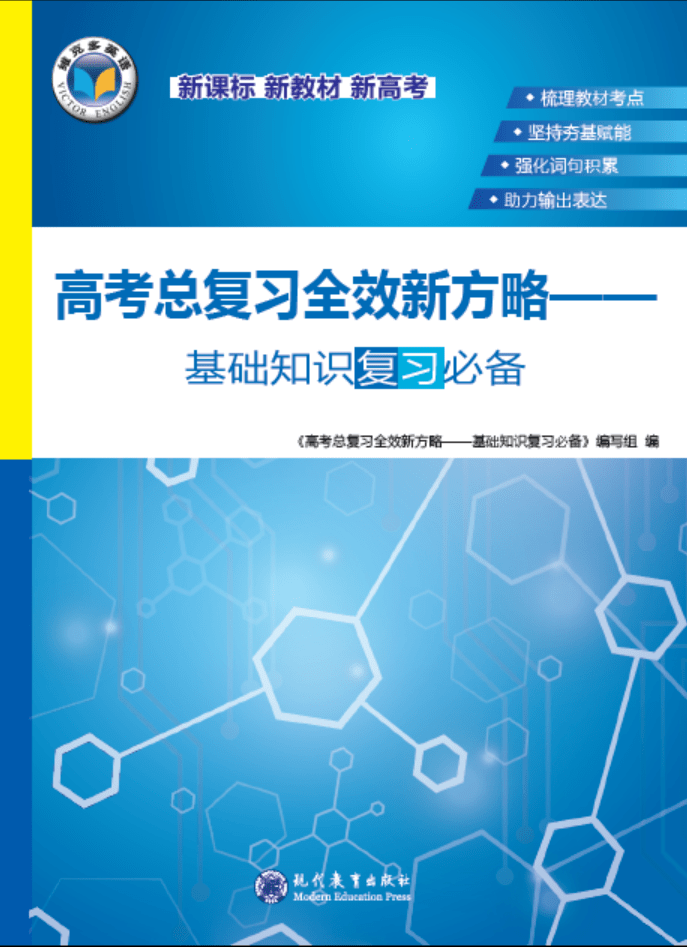 《高考总复习全效新方略—基础知识复习必备》强势出圈