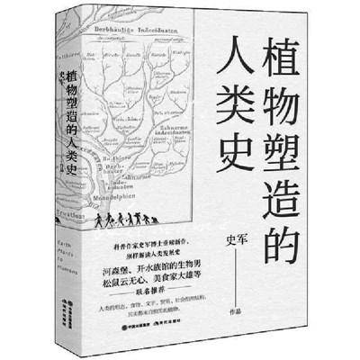 从植物的角度 重新解读人类历史