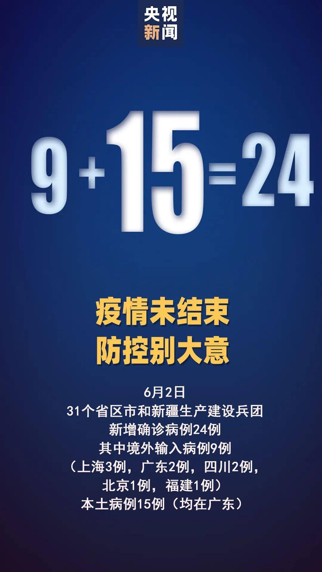 6月3日疫情通报 广州4人打第一针疫苗后被感染 专家回应 张文宏