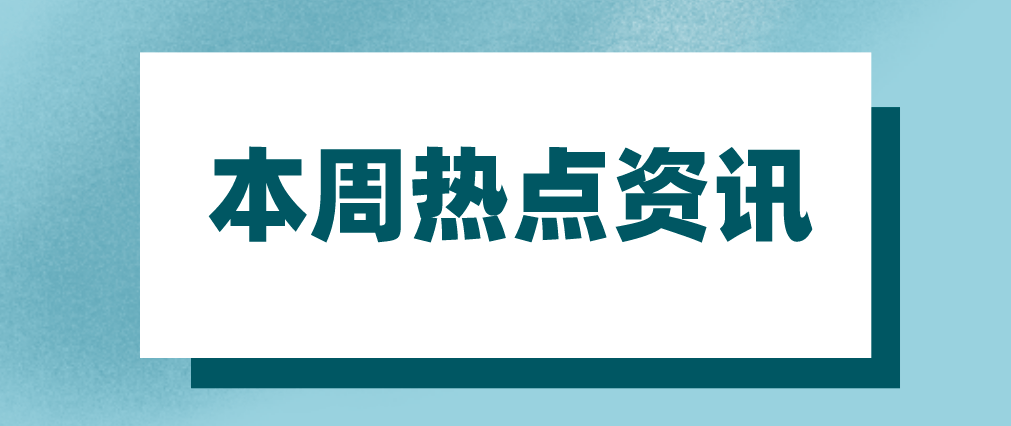 光学人关注哪些热点请看光电资讯一周精选2021年5月29日6月4日