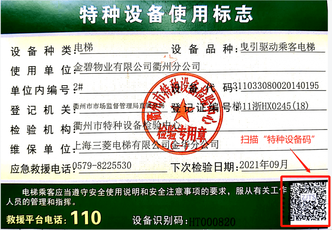 "码"上监管 | 衢州"特种设备码"赋码全覆盖工作拉开序幕