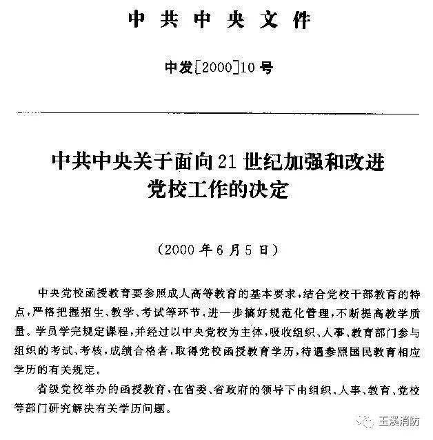 《关于面向二十一世纪加强和改进党校工作的决定》