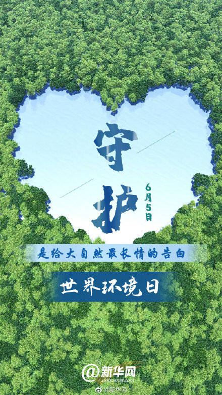 守护|守护是给大自然最长情的告白