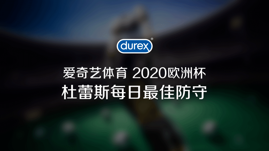 杜蕾斯官方微信这届欧洲杯,杜杜陪你一起看!