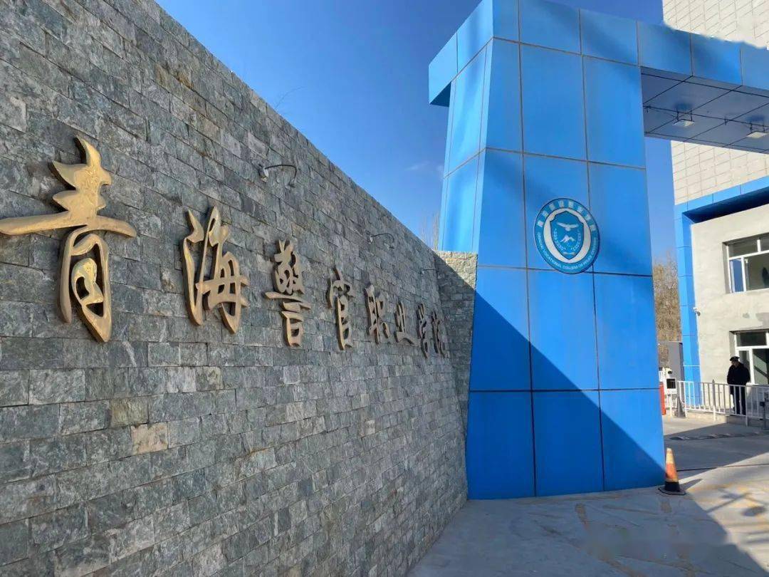 这里是青海警官职业学院是人民公安的摇篮是藏蓝梦想的起点更是你不负