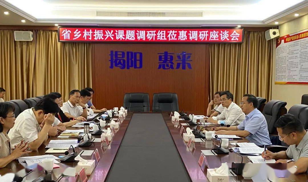 【乡村振兴】省乡村振兴课题调研组到我县调研_惠来