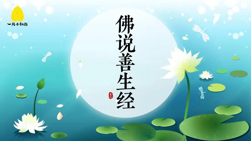 佛说善生经简体注音版附音频
