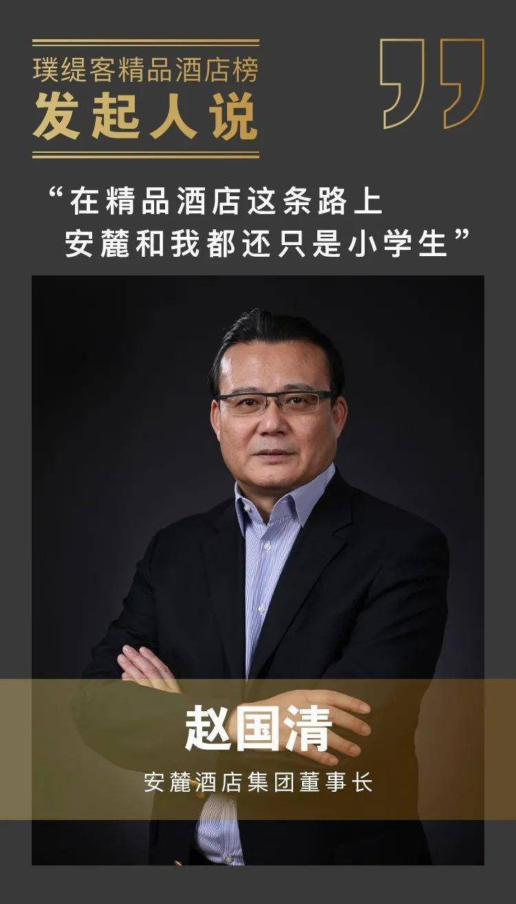 《璞chat》第3期赵国清北京安麓酒店管理公司董事长每期一位发起人