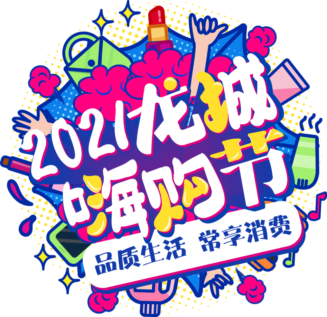2021第二届龙城嗨购节 正式启动_常州