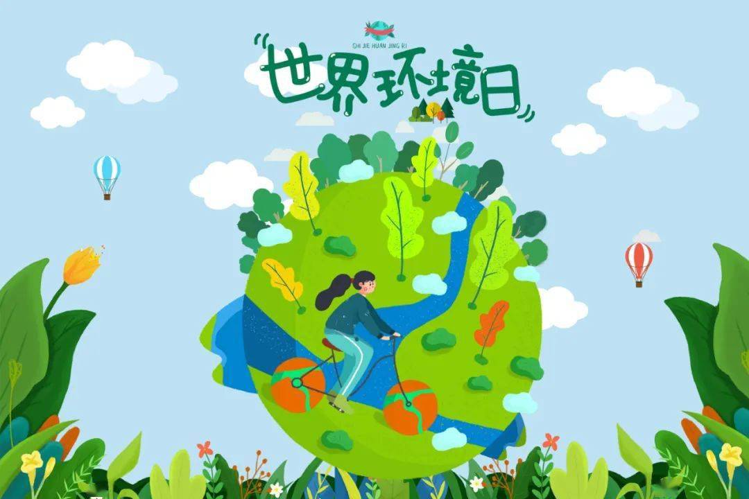 【附小德育】世界环境日 践行绿色生活