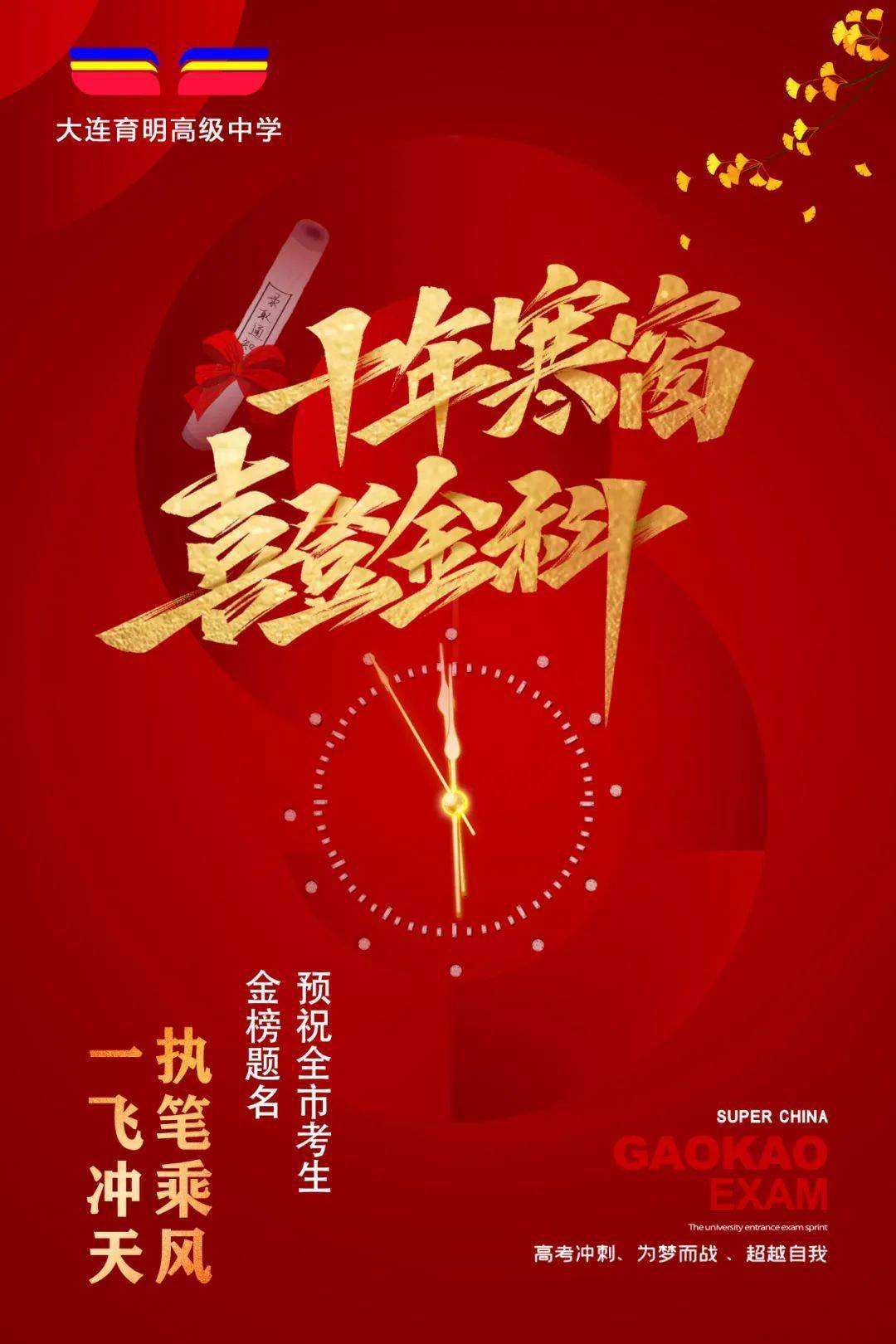 大连育明高级中学祝全市高三学子金榜题名蟾宫折桂