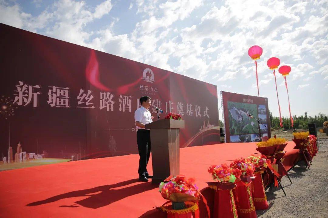 新疆伊犁河谷丝路酒庄建庄奠基仪式