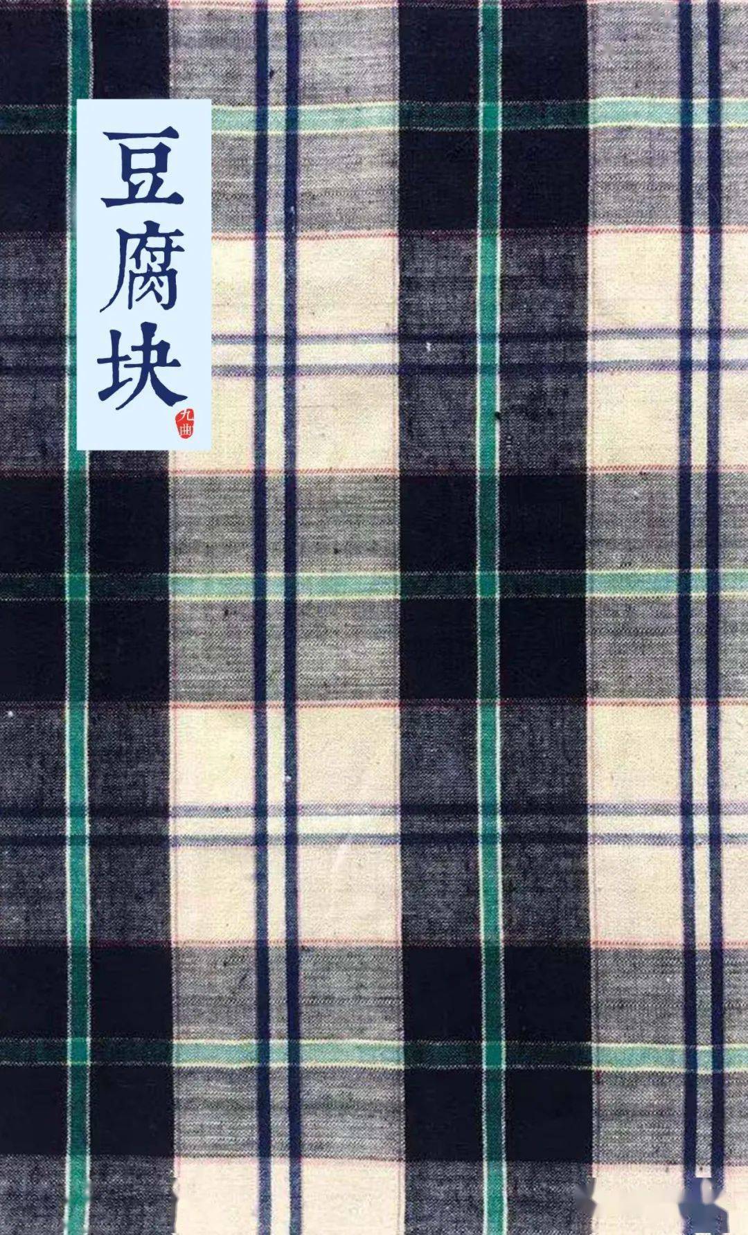 百款经典的松江布纹样豆腐块