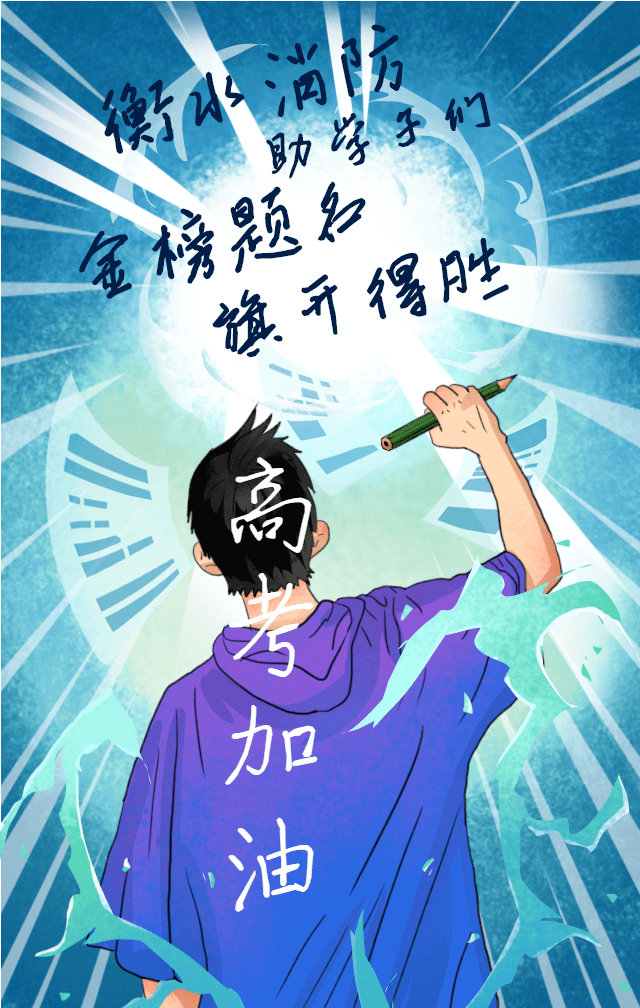 今日高考~衡水消防蓝朋友祝广大考生金榜题名