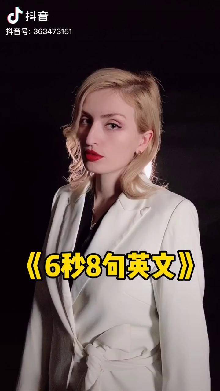 今天挑战6秒8句英文我能不能做到蟑潮姿娜