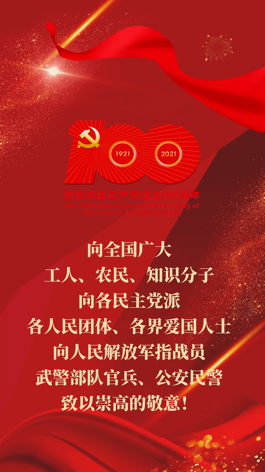 热烈庆祝中国共产党成立100周年！石嘴山市 8264