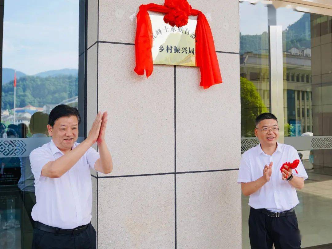 刚刚五峰土家族自治县乡村振兴局挂牌