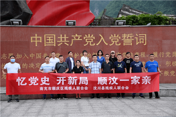忆党史开新局顺汶一家亲顺庆区残联汶川县残联开展党史学习教育主题