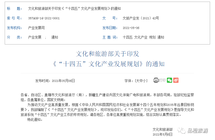 文化和旅游部： 《“十四五”文化产业发展规划》（附全文）_通知