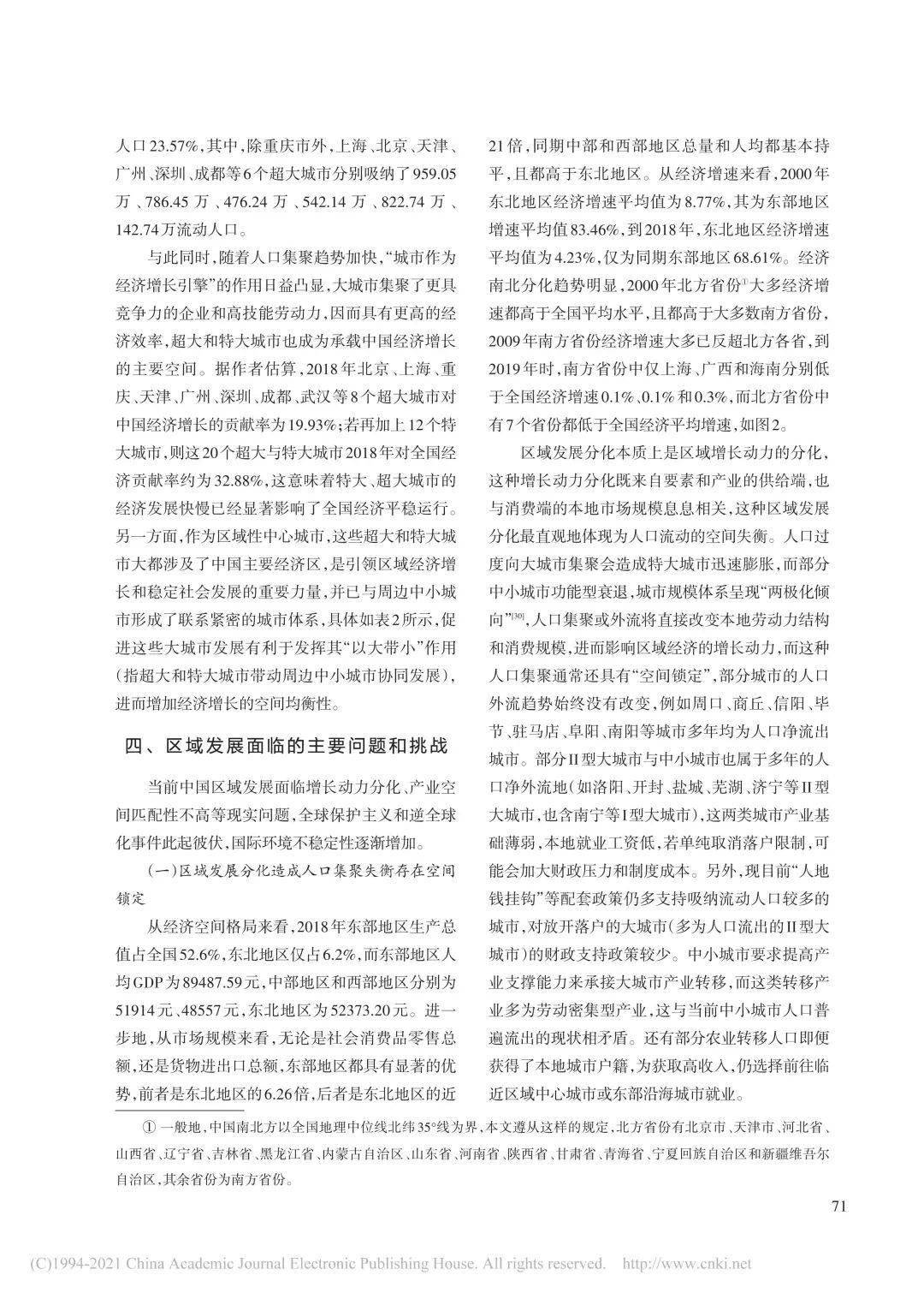 【专家成果】张可云"十四五"时期中国区域发展格局变