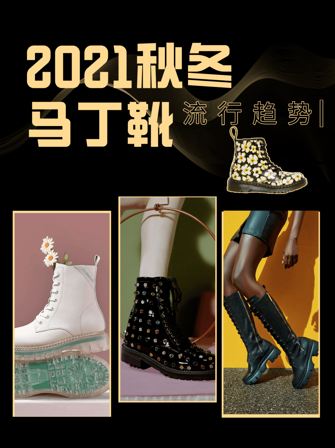 2021秋冬马丁靴流行趋势,这几款最爆!
