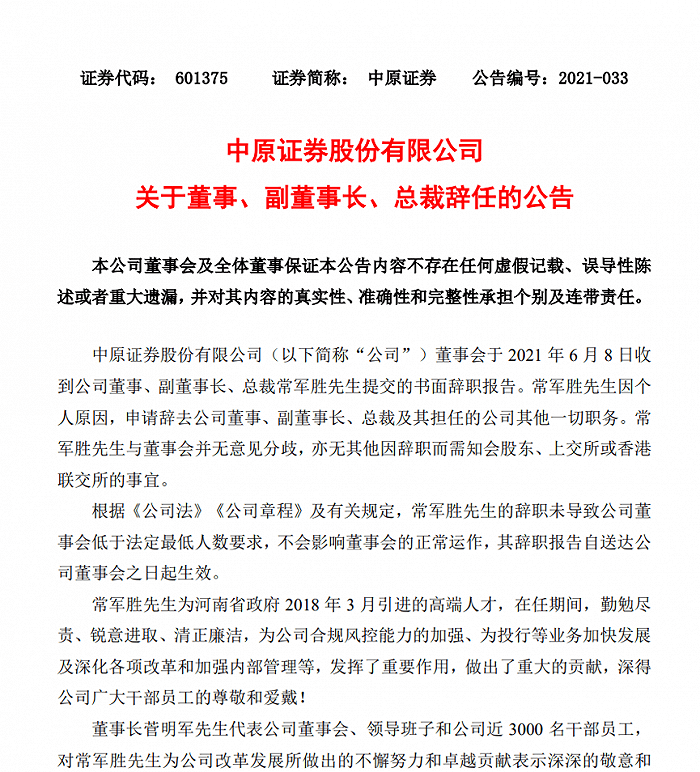 中原证券总裁常军胜离任 下一站将任中信证券执委会委员 公司