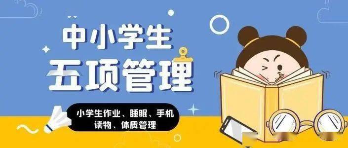 医药高新区第一实验小学关于落实"五项管理"工作致家长的一封信_作业