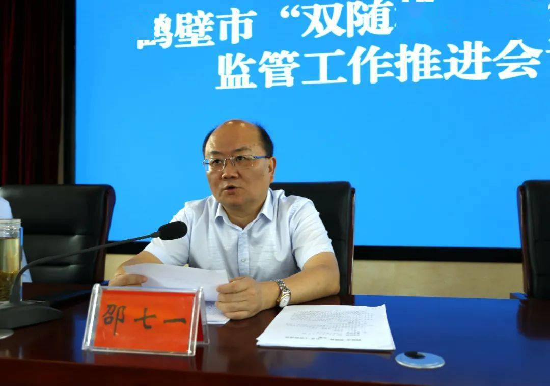 鹤壁市召开双随机一公开监管工作推进会