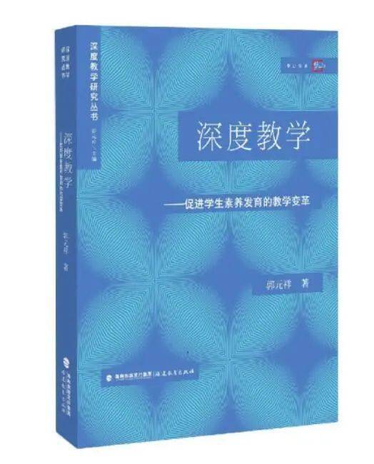 适读人群:教师推荐语:2006年郭元祥教授率先在中国提出深度教学并开展