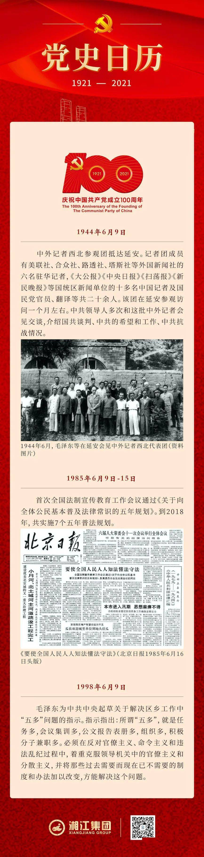 湘江人 一起学党史 党史日历 6月9日