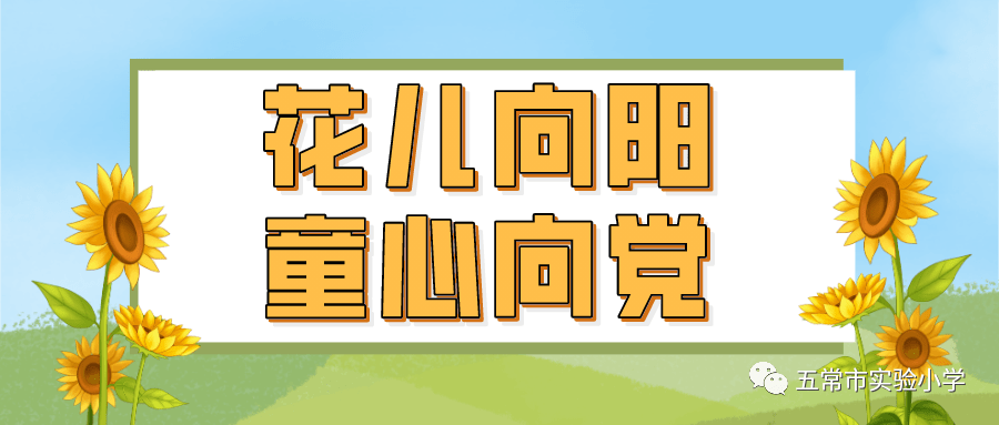 【实小简讯】实验小学幼儿园"庆六一"——"花儿向阳,童心向党"师幼